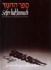 Sefer Hahinnuch: Month Of Tishre